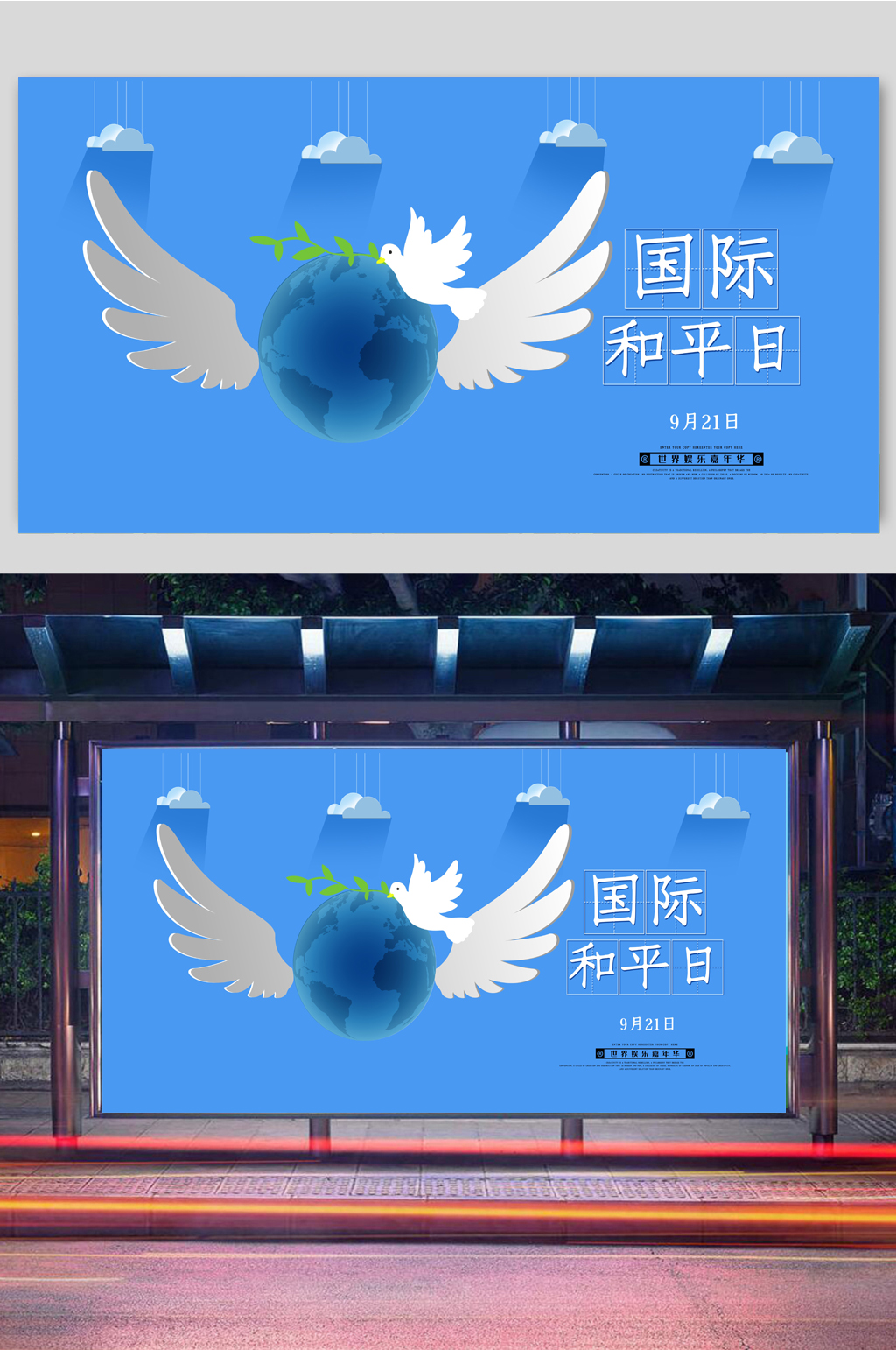 大气国际和平日海报