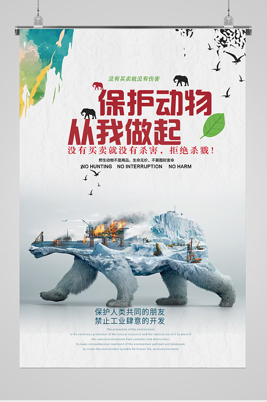 爱护动物环保保护动物海报