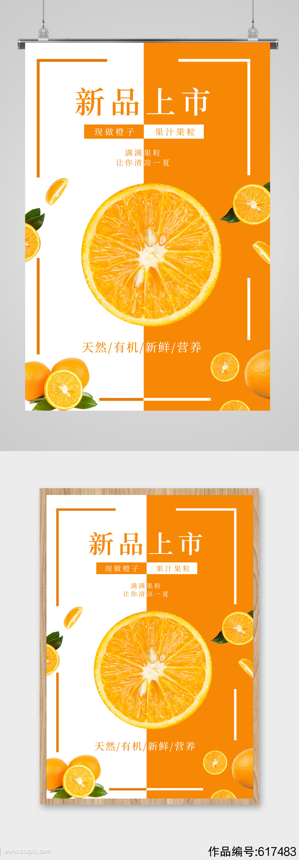 橙子橙汁新品上市海报