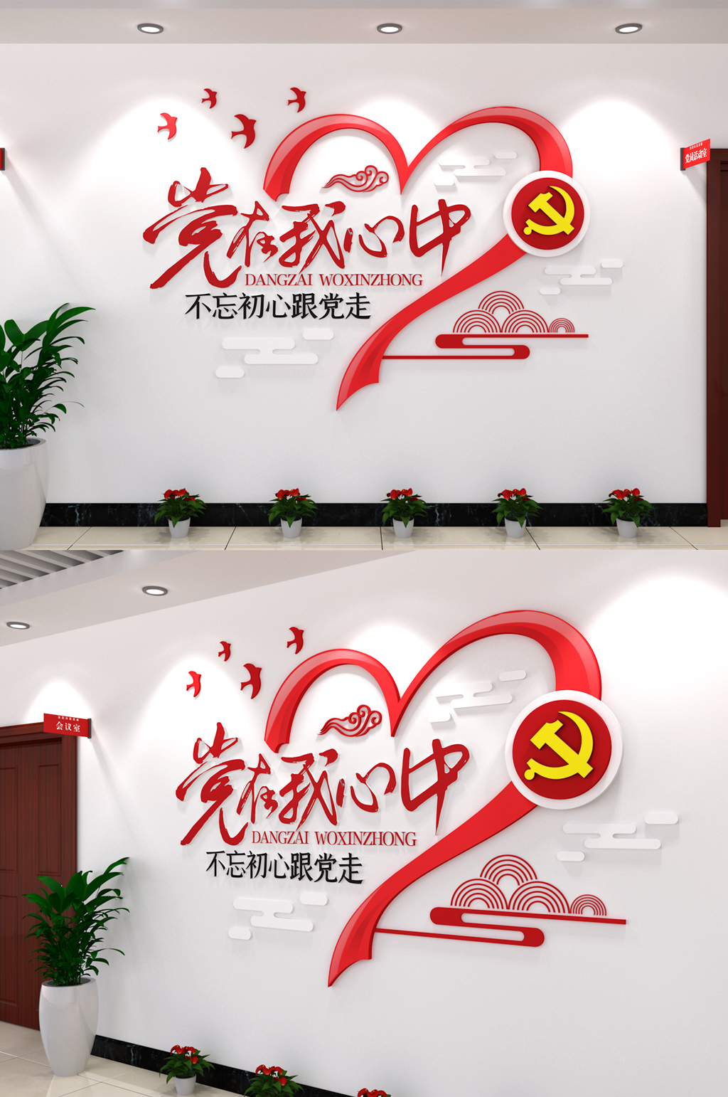 党在我心中党建文化墙心型立体