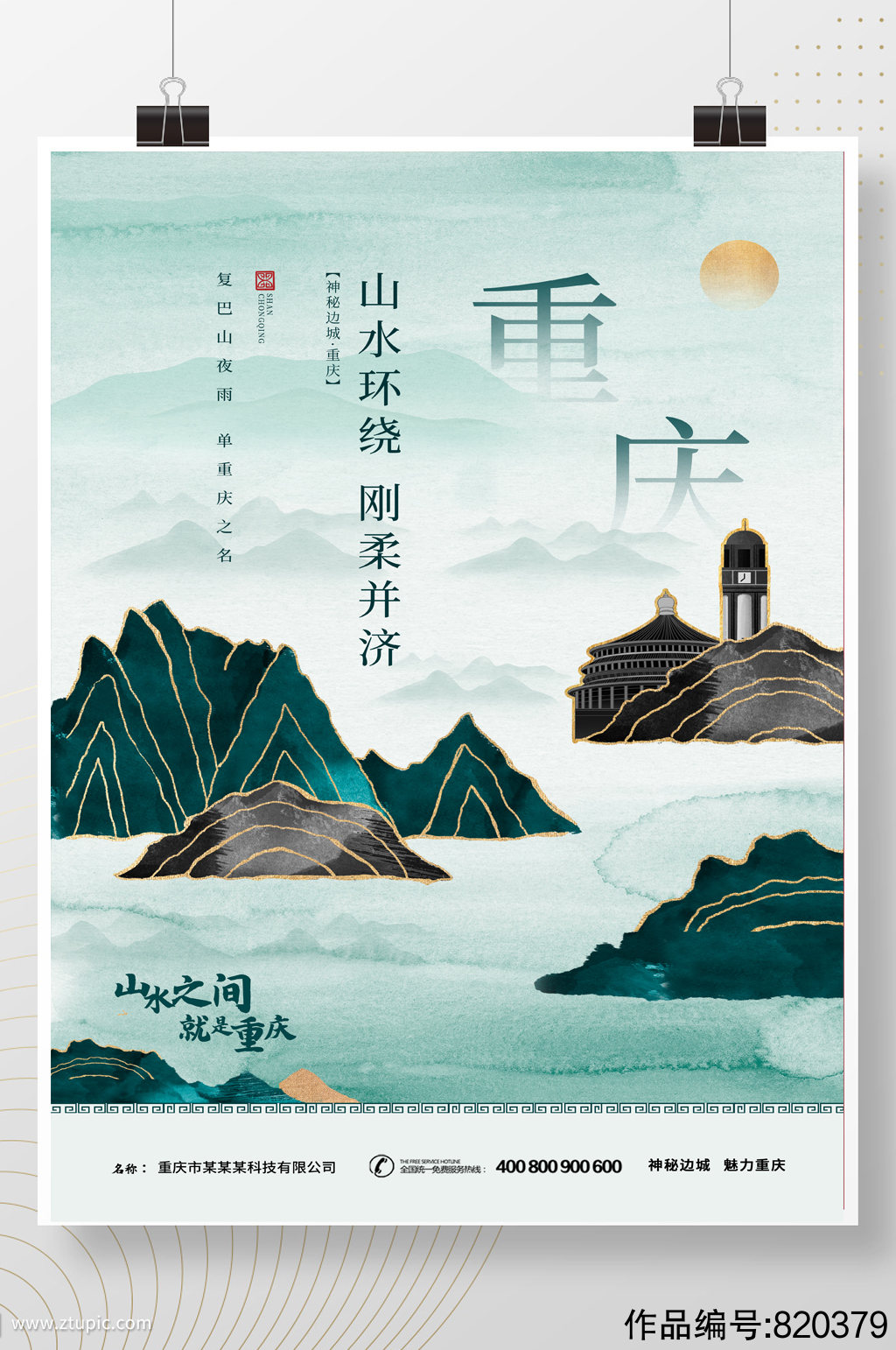 中国风鎏金重庆旅游地产海报