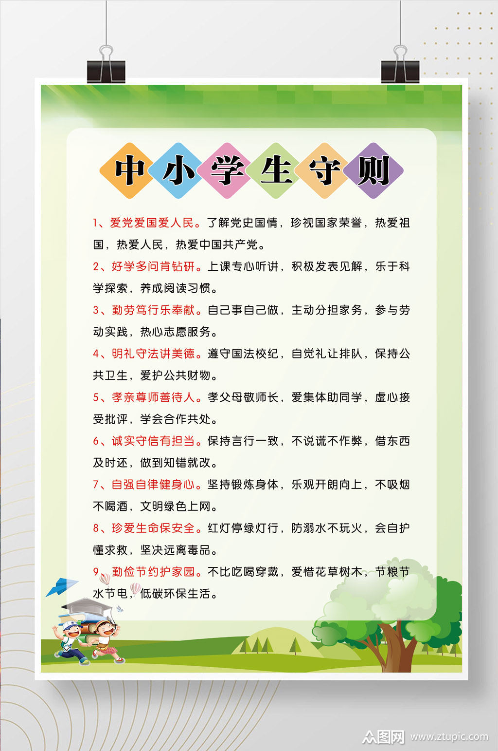中小学生守则海报