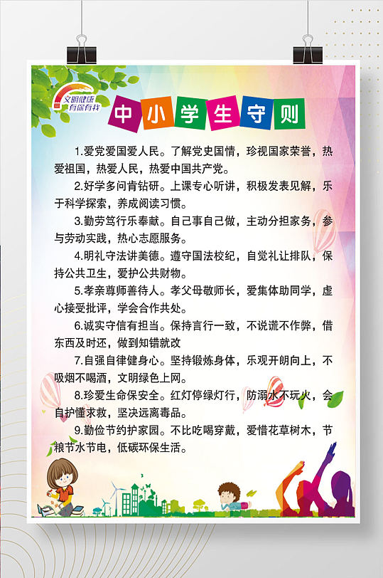 中小学生守则海报