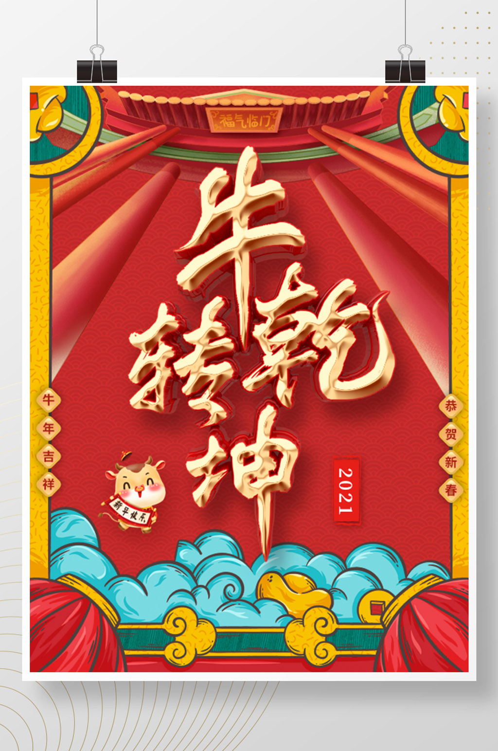 原创牛转乾坤主题字海报