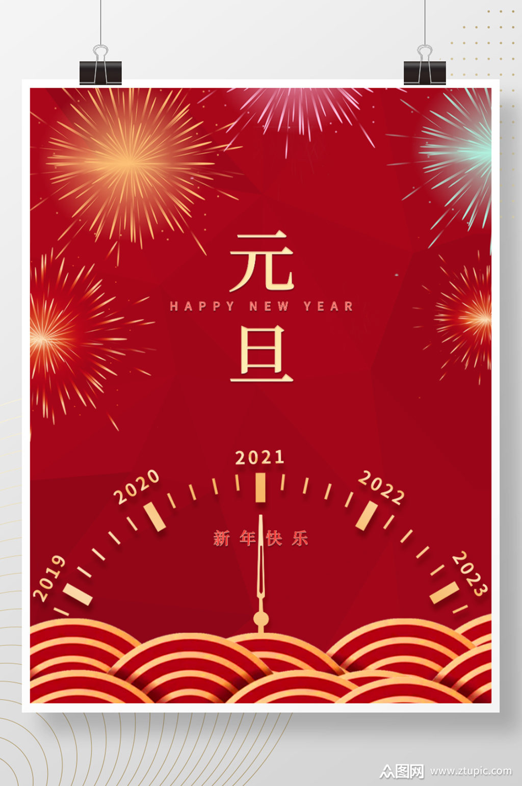 元旦节日海报新年快乐元旦迎新海报素材