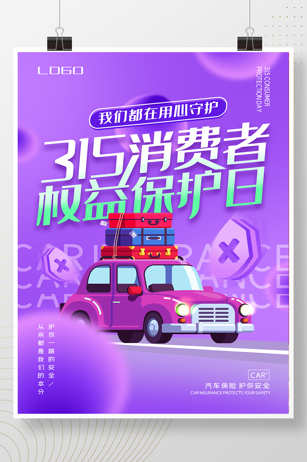 紫色315消费者权益保护日汽车类创意海报