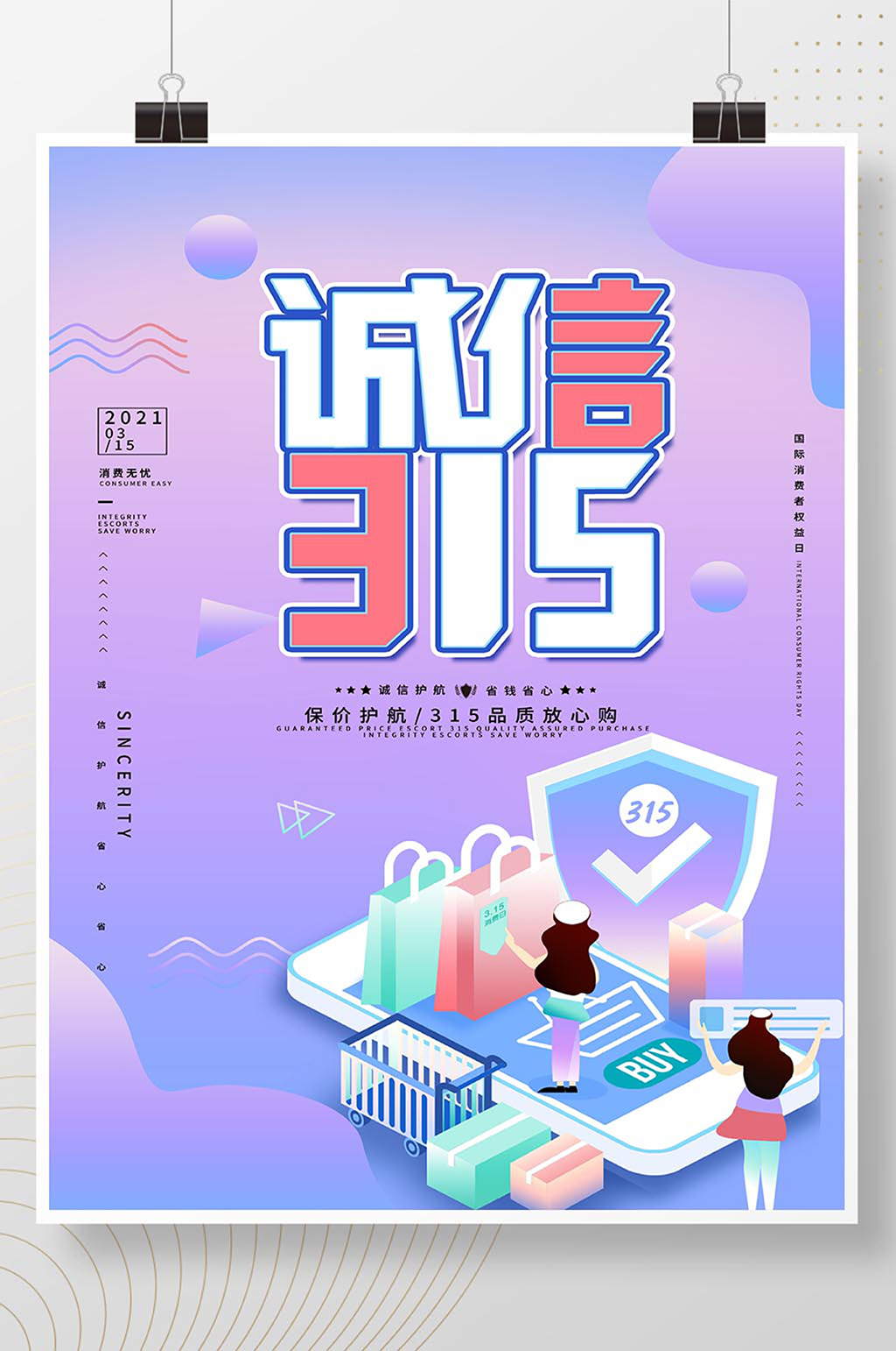 创意简约诚信315海报