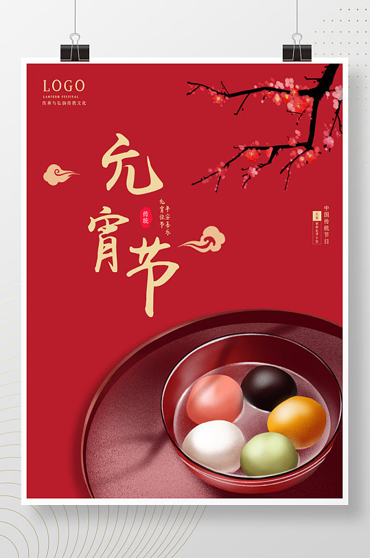 元宵节 闹元宵 元宵佳节 汤圆 元宵海报