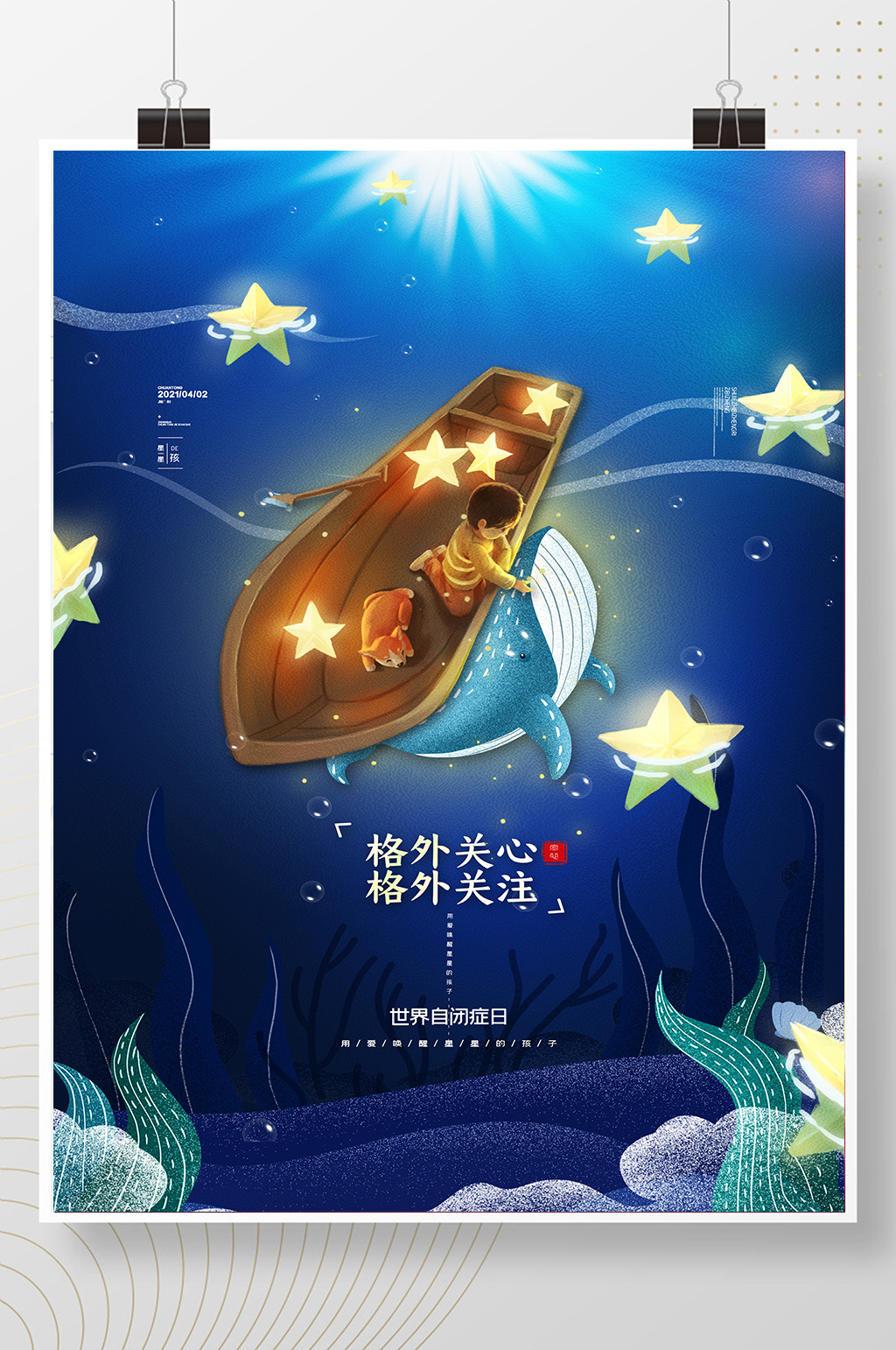 梦幻海底世界自闭症日海报关爱自闭症海报