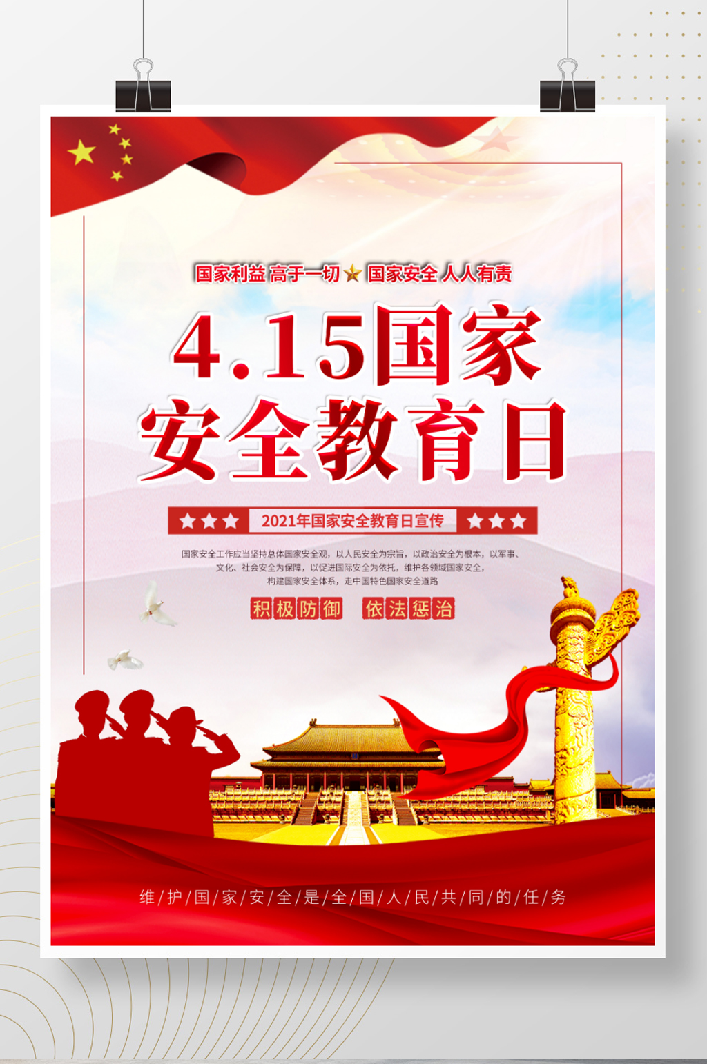 国家安全教育日海报模板下载-编号1362809-众图网