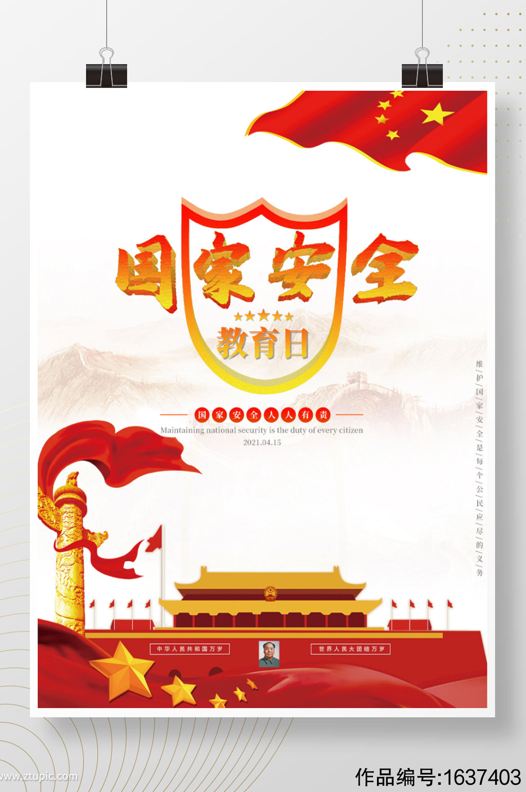 415全民国家安全教育日中国红宣传海报