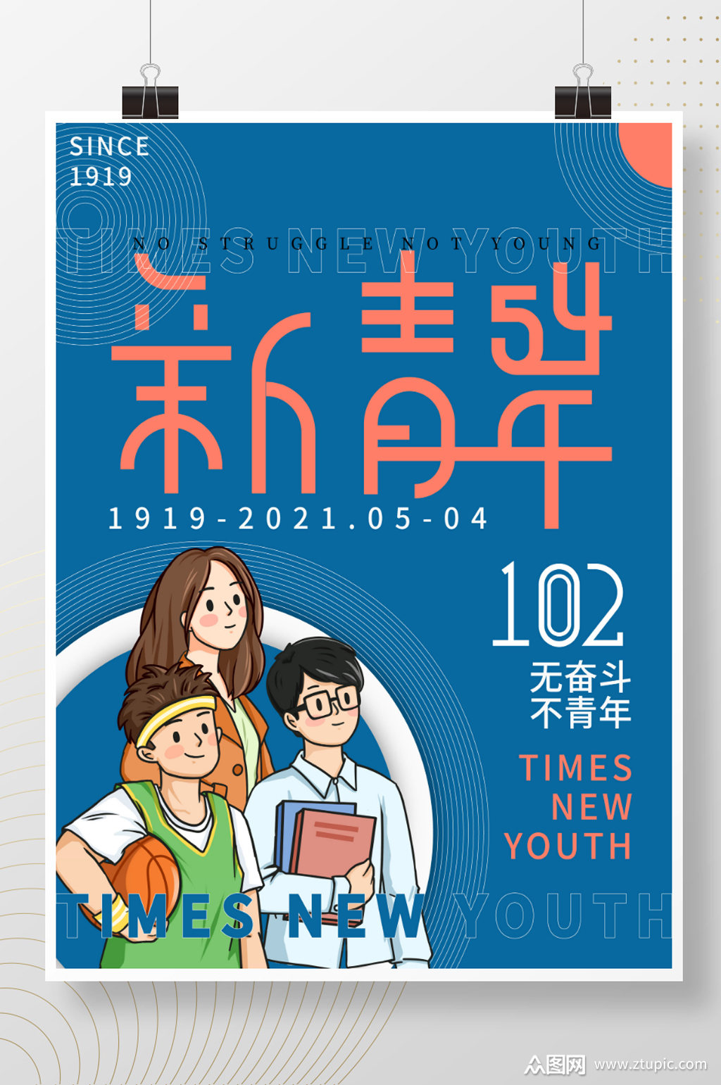 五四时代新青年海报