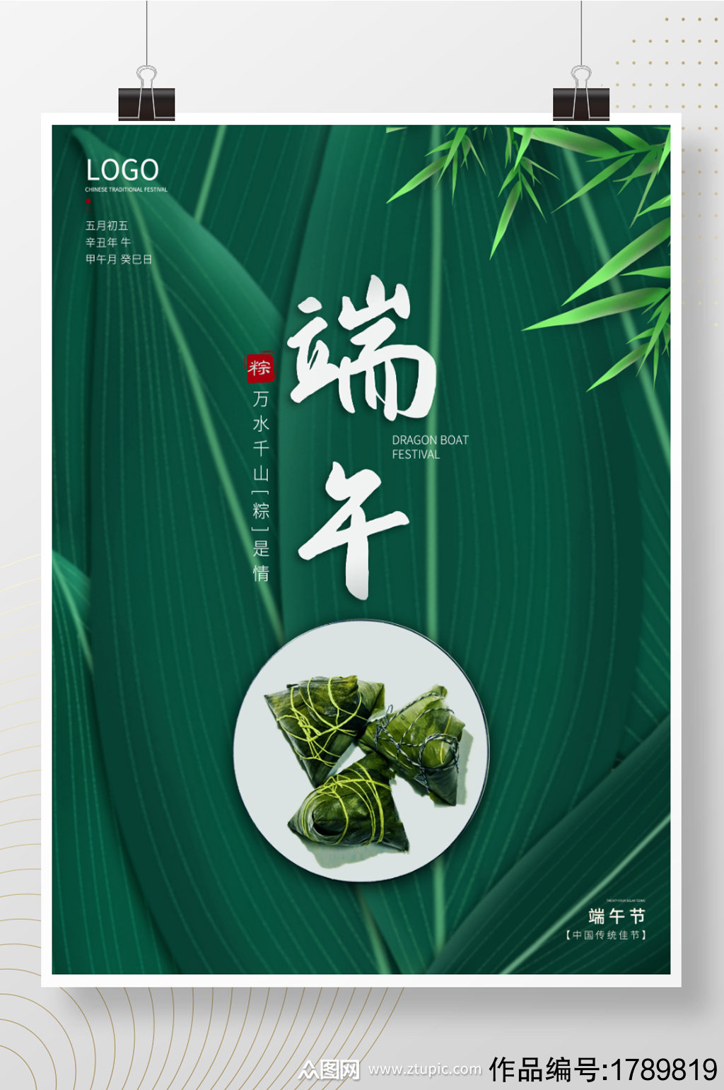 绿色简约传统节日粽子粽叶端午节海报