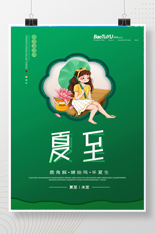 绿色创意传统二十四节气夏至海报