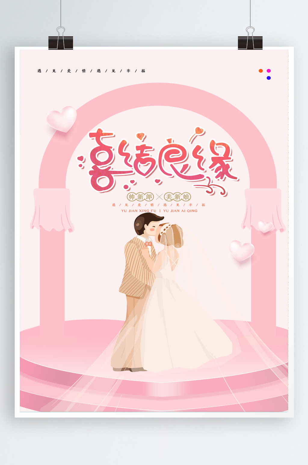 新婚快乐喜结良缘宣传海报