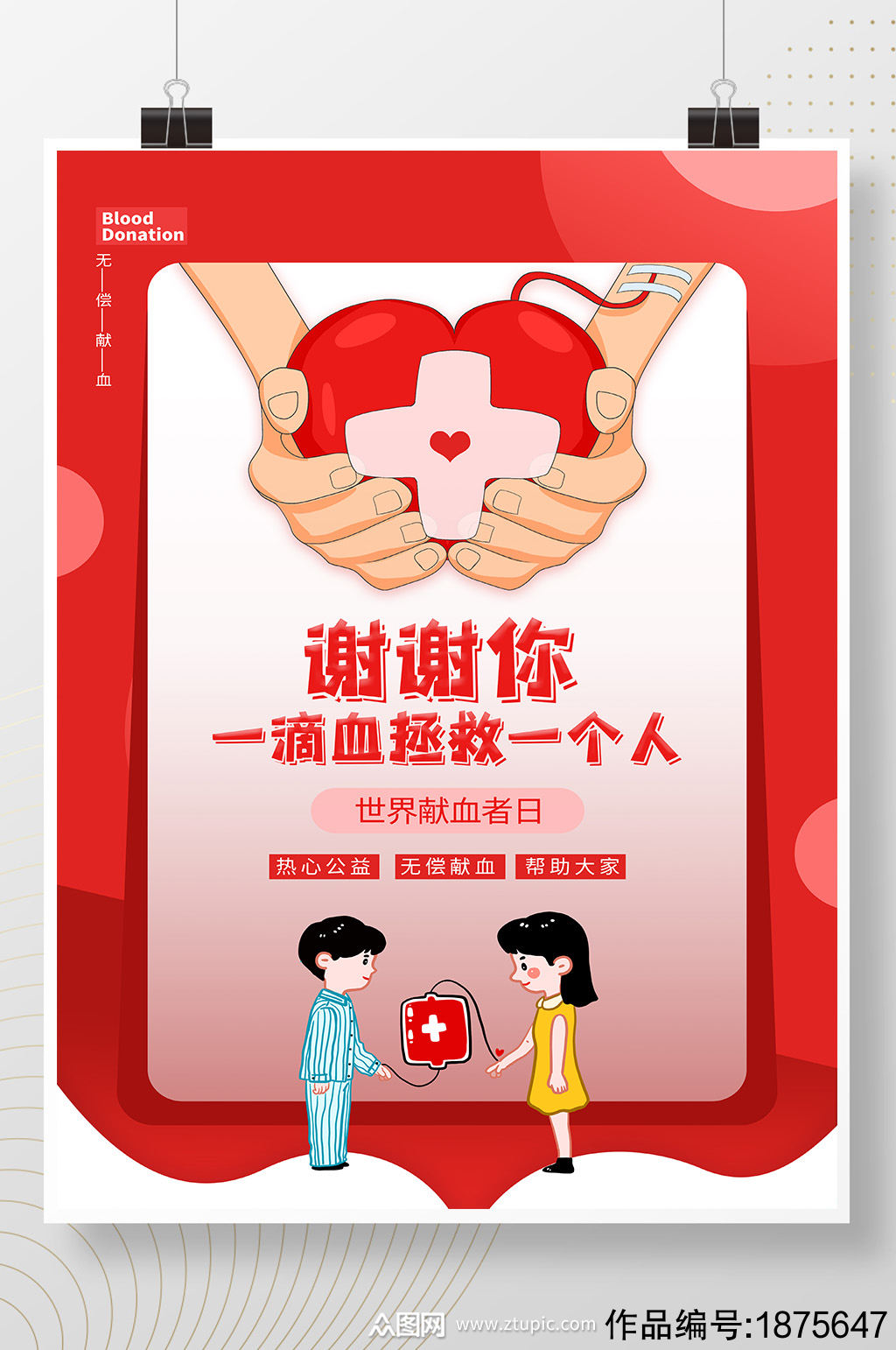 红色世界献血者日献血节日海报设计