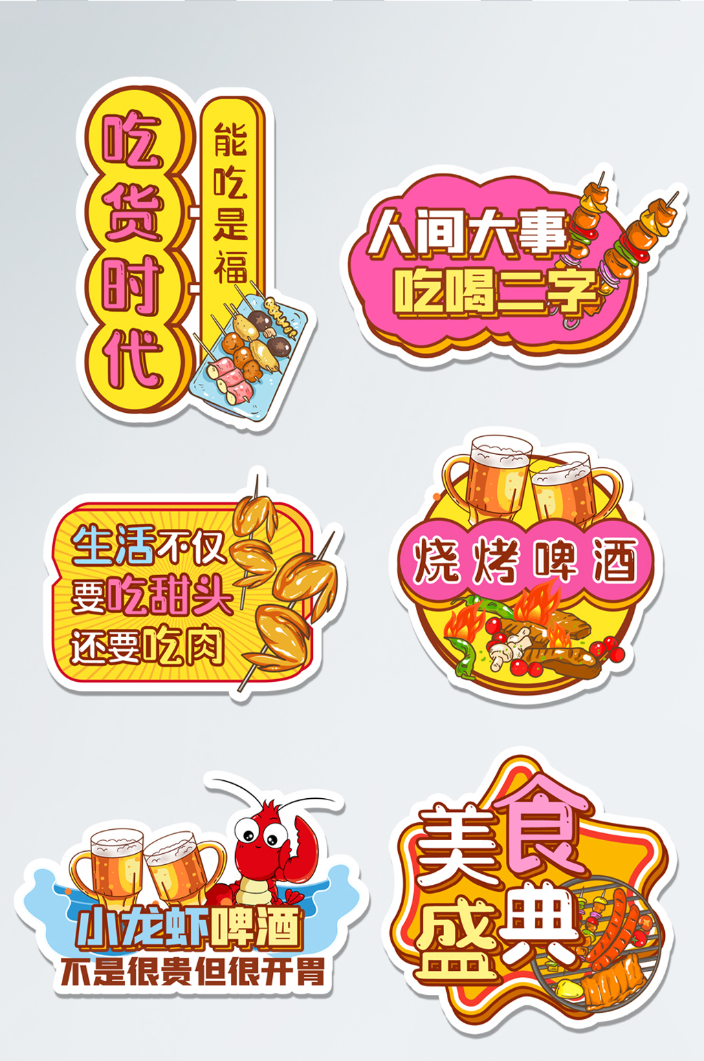 烧烤啤酒美食节吃货节氛围文字手举牌