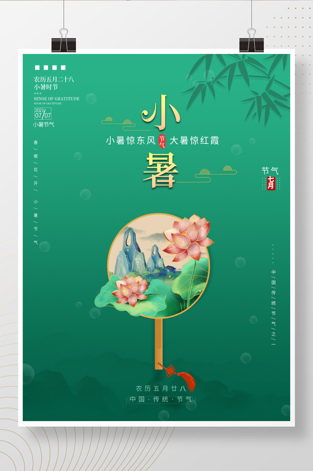 中国风传统二十四节气小暑节气海报