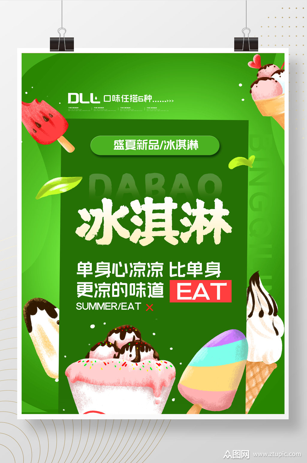 绿色创意冰淇淋宣传促销海报设计素材