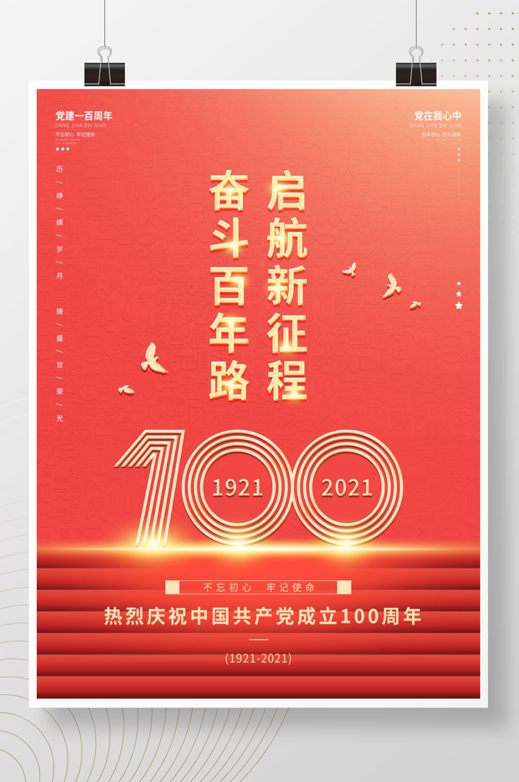 一百周年建党100周年七一国庆建党节海报