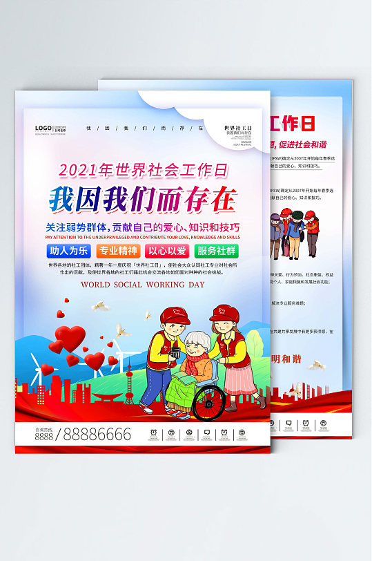 国际社工日世界社工日公益宣传单页