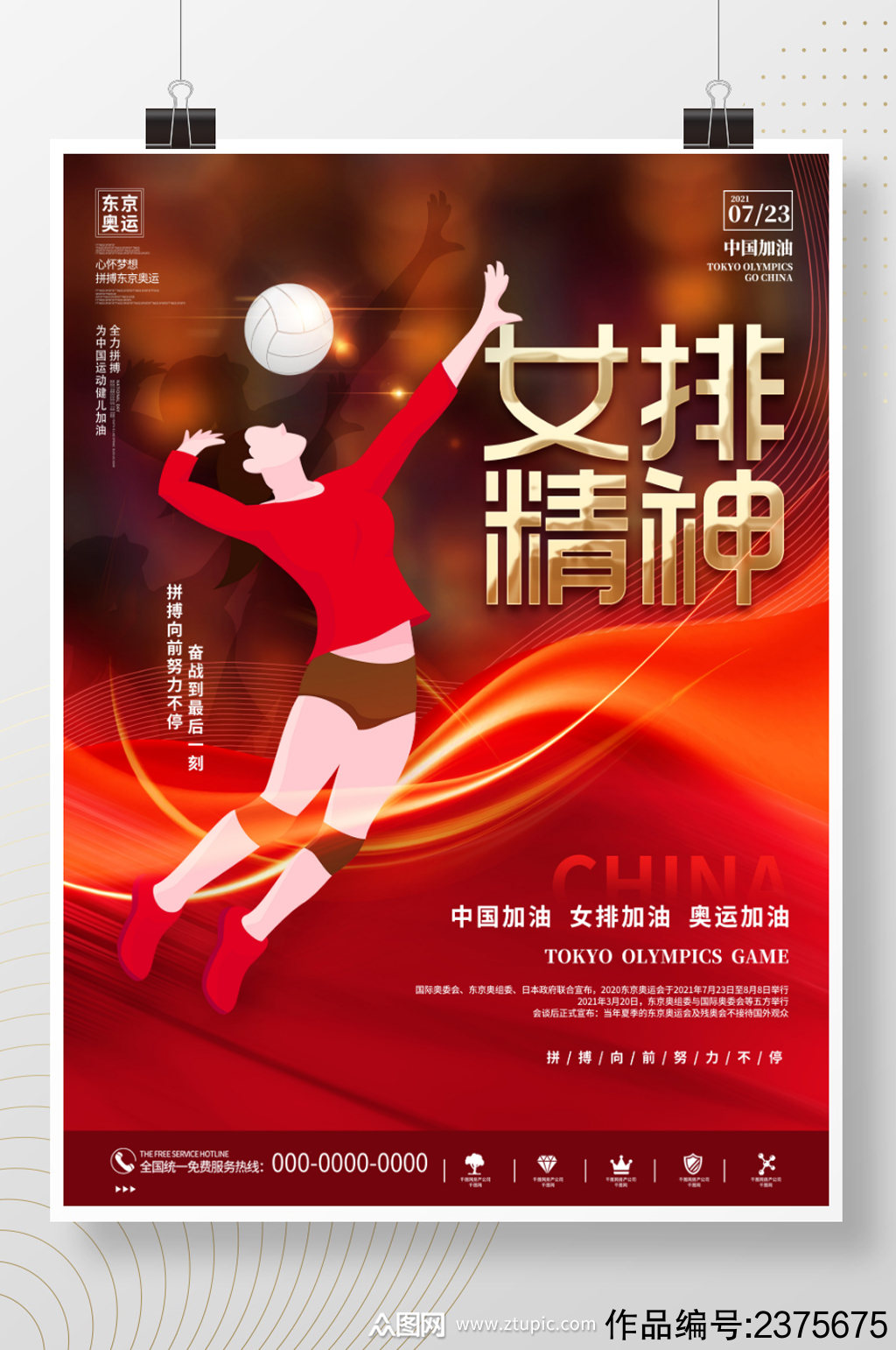 创意喜庆东京奥运会女排精神体育运动海报