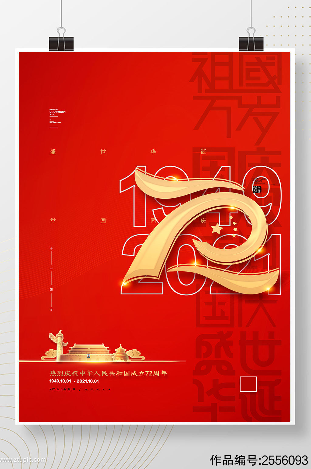 喜庆国庆节海报大气72周年国庆节节日海报