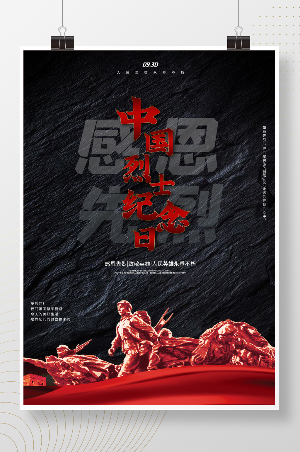 黑色庄重沉稳大气中国烈士纪念日海报