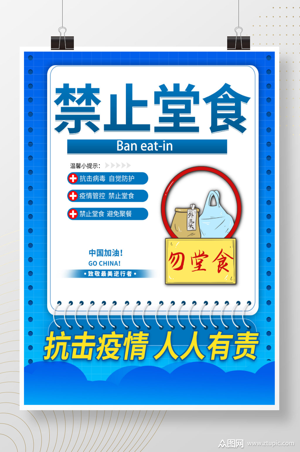 新冠疫情防控公共区域温馨提示勿堂食海报