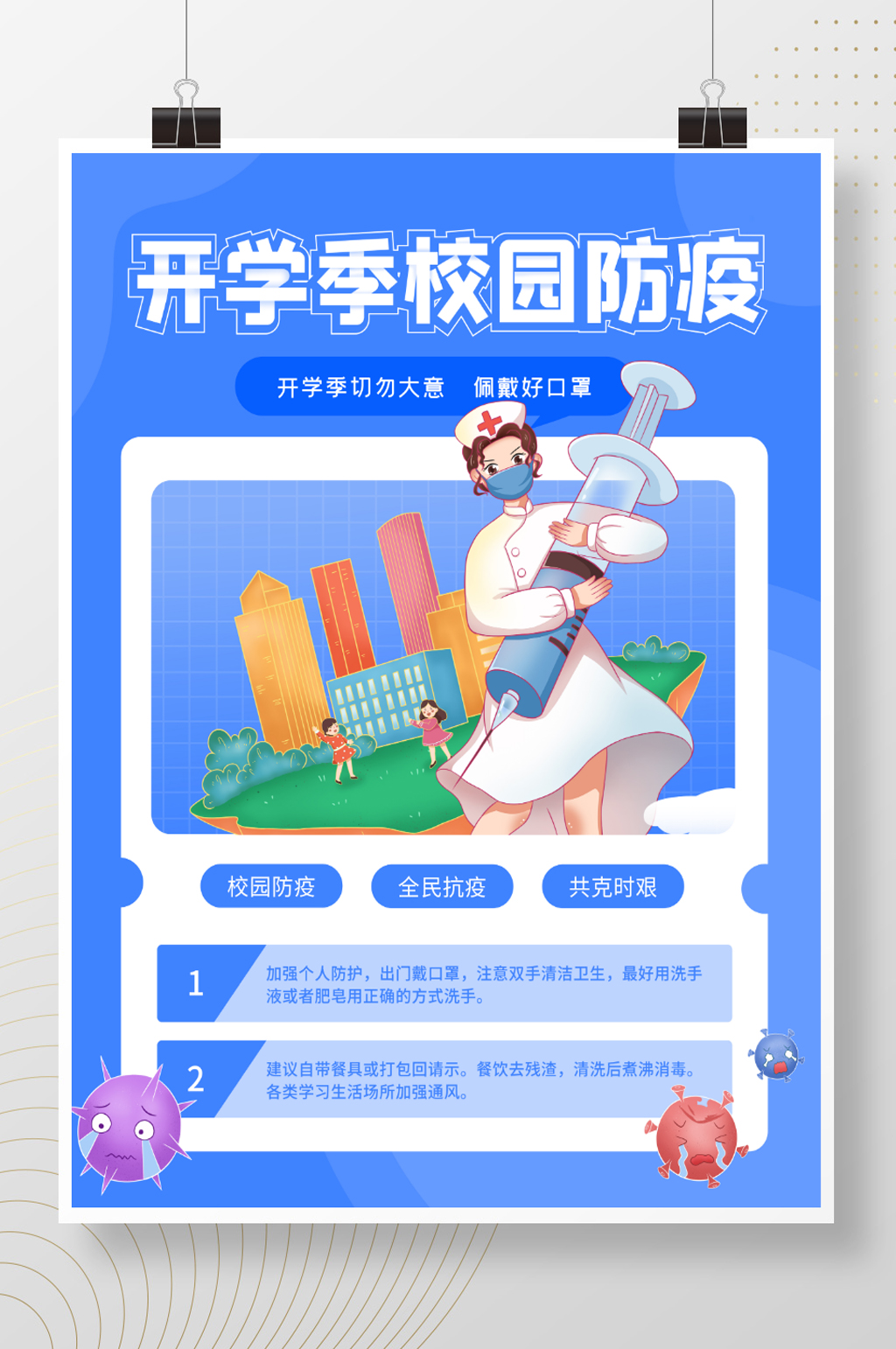 简洁校园防疫开学季宣传海报 开学通知海报