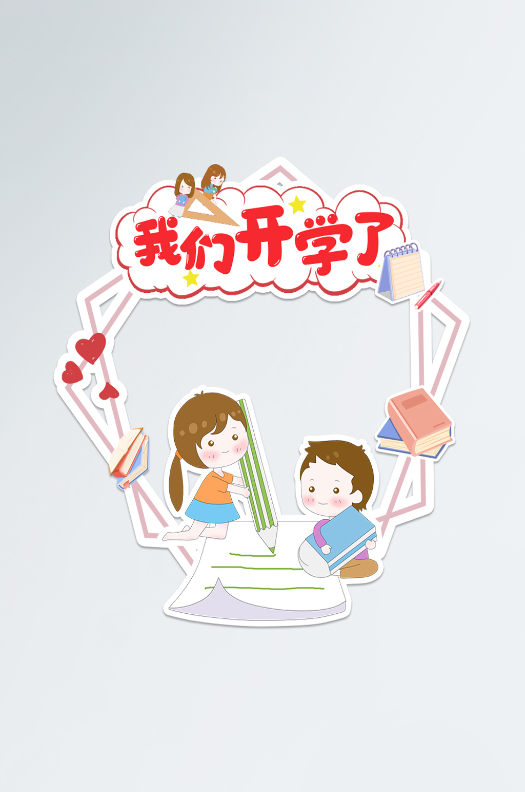 开学季幼儿园小学学校开学迎接新同学拍照框