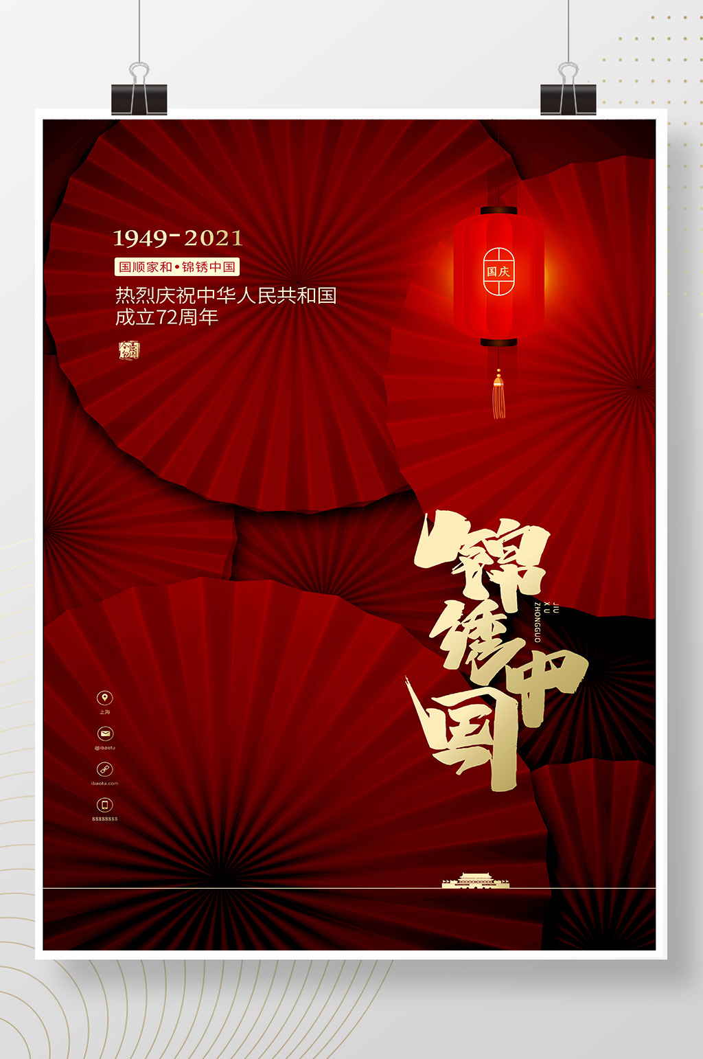 热烈祝贺中华人民共和国建国72周年