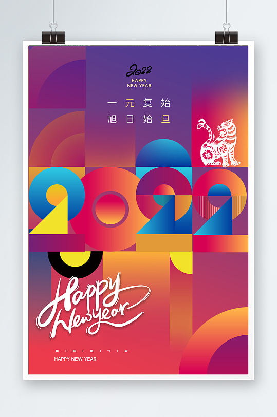 2022年元旦快乐宣传海报