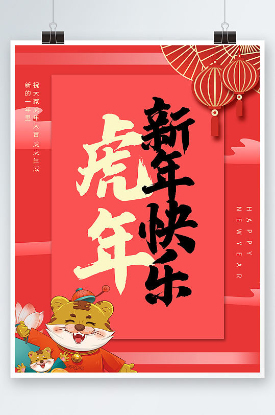 简约虎年新年快乐春节拜年海报素材背景