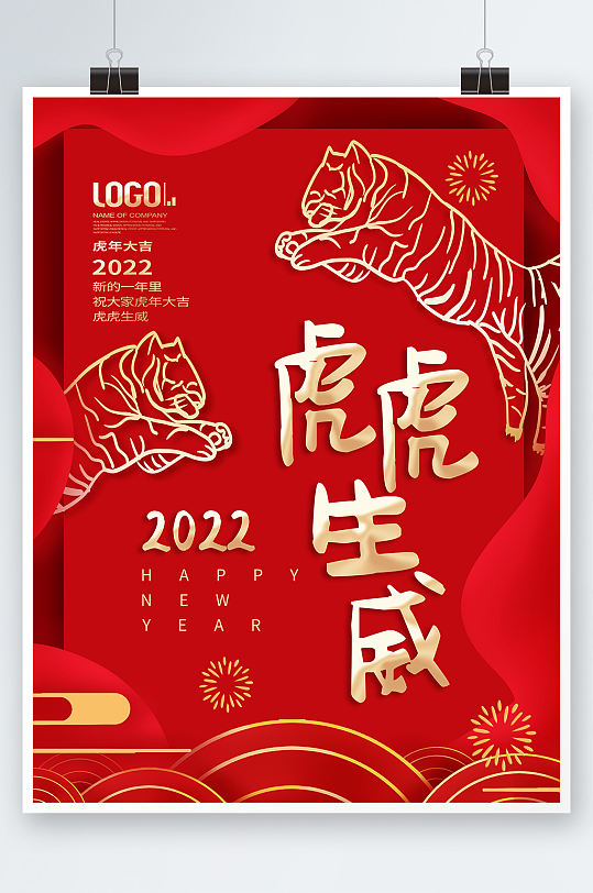 简约2022虎年新年春节海报老虎背景素材