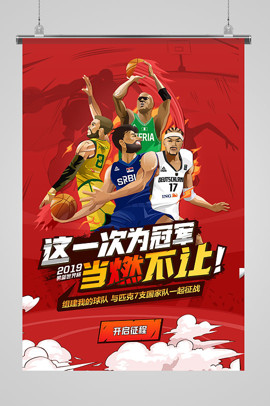 男子篮球大赛海报