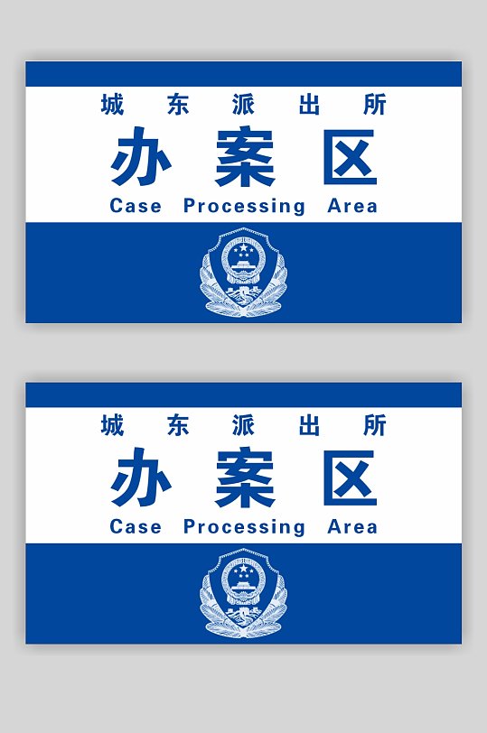 蓝色派出所导向图办案区蓝色派出所公安局门牌楼层牌立即下载派出所