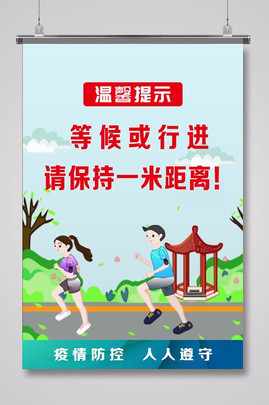 2021防疫健康提示保持社交距离海报立即下载安全线也是文明线一米线