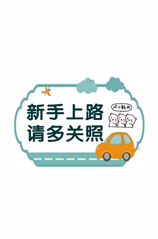 新手上路标语图片-新手上路标语设计素材-新手上路标语模板下载