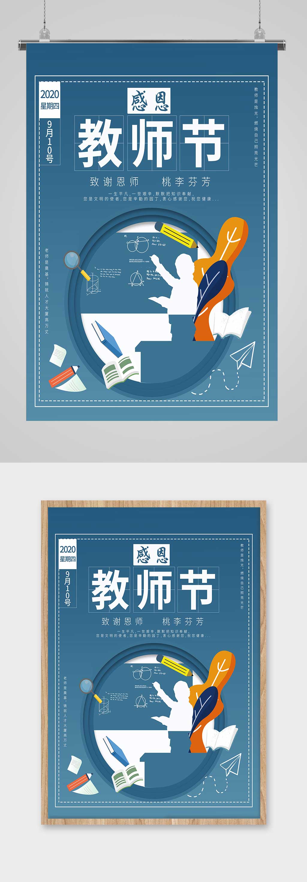 渐隐渐现教师节海报