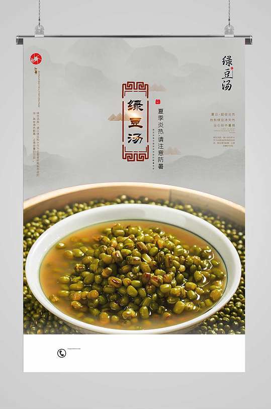 解暑绿豆汤宣传海报