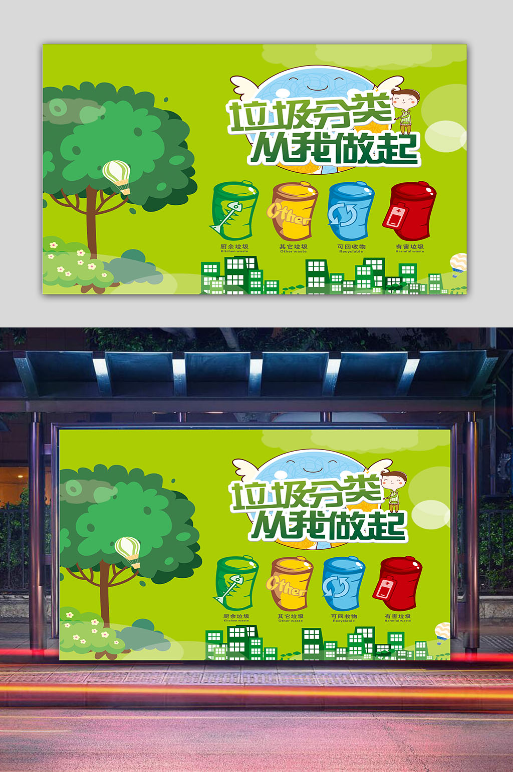 垃圾分类从我做起环保宣传海报