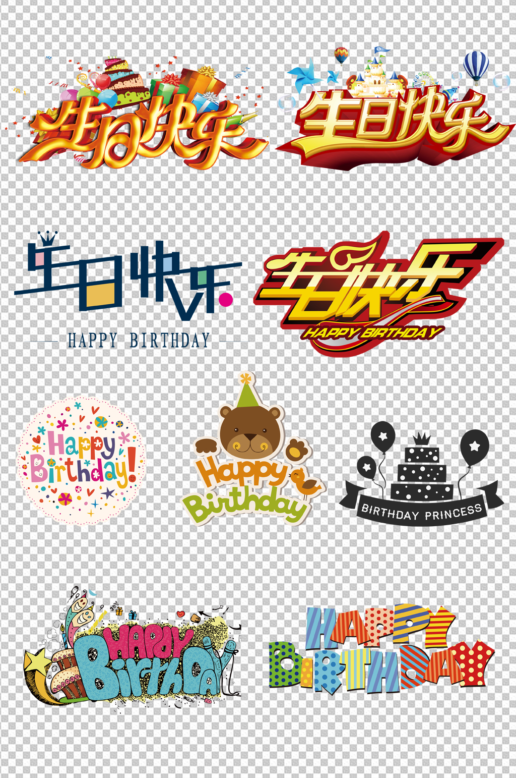 生日快乐艺术字素材