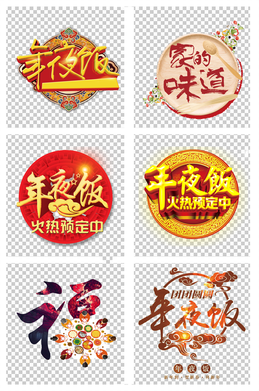 年夜饭家的味道字体设计