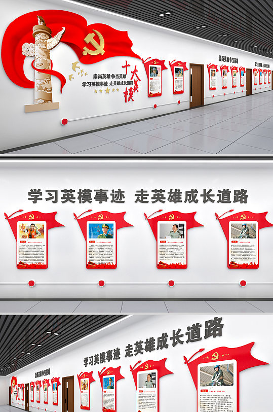 十大英模党建文化墙设计展板