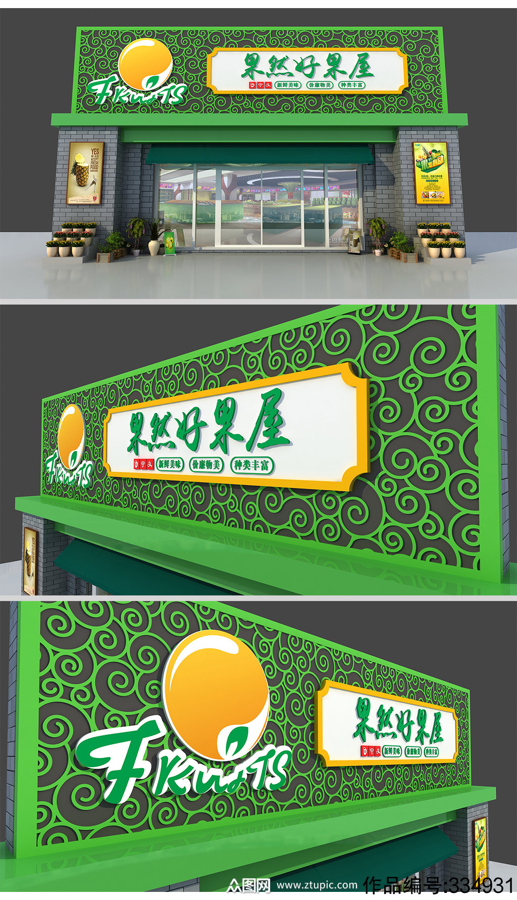 新中式水果店门头招牌设计