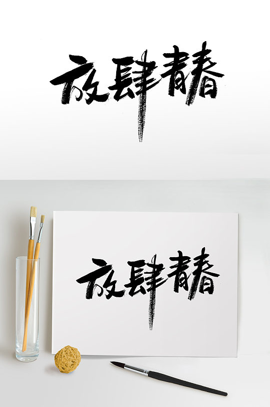 放肆青春书法毛笔字 五四元素