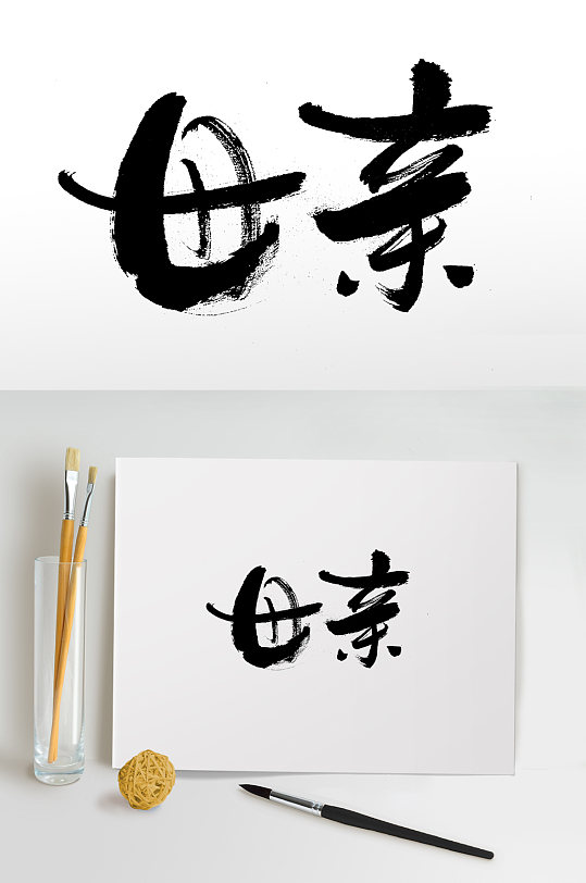 母亲节大气毛笔字设计