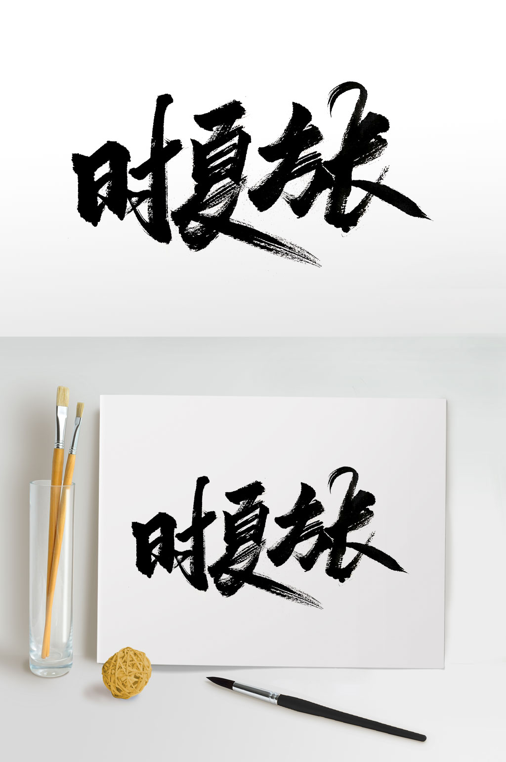 手写时夏方长毛笔字体-免扣艺术字素材下载