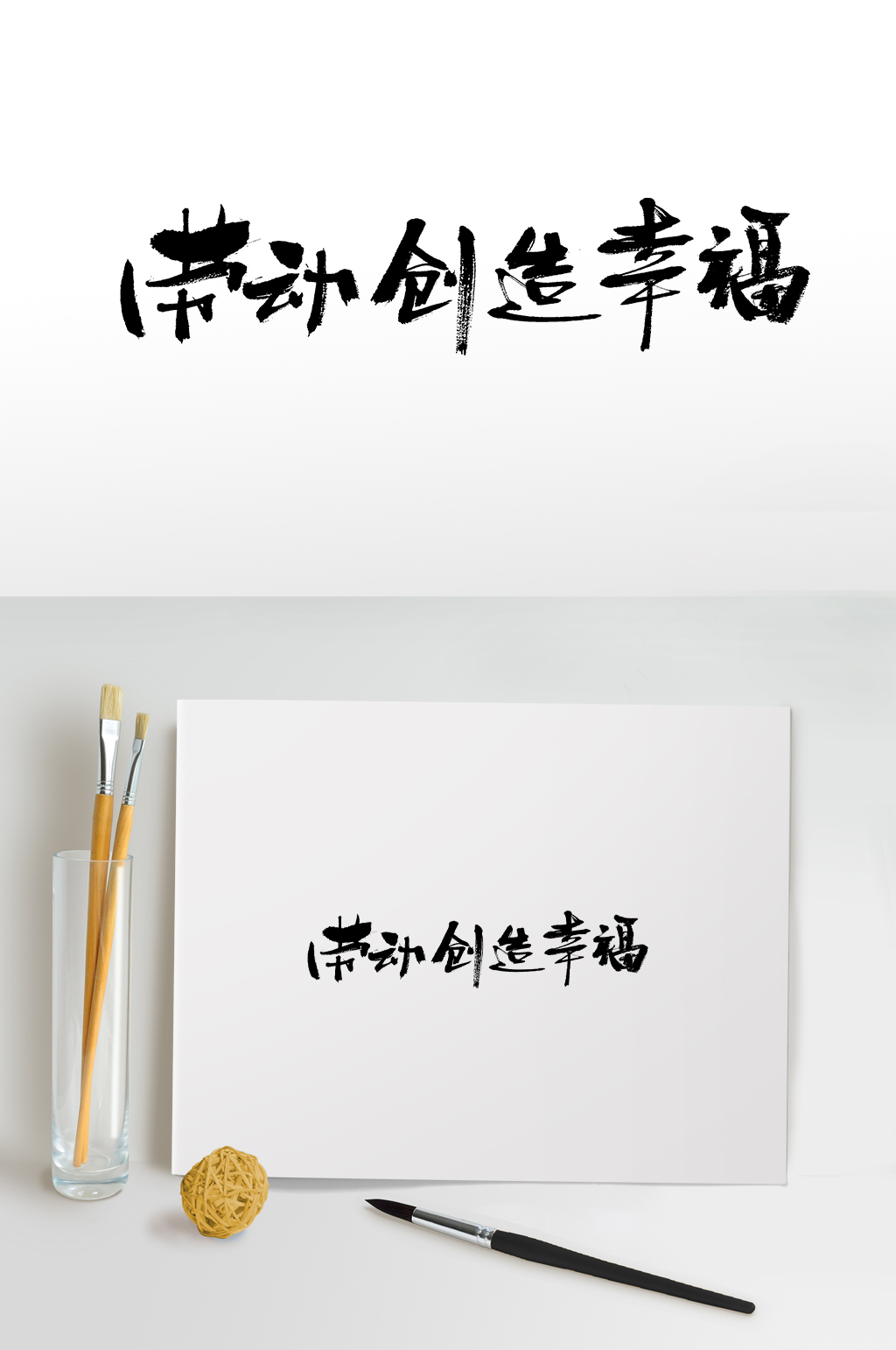 劳动创造幸福书法毛笔字素材